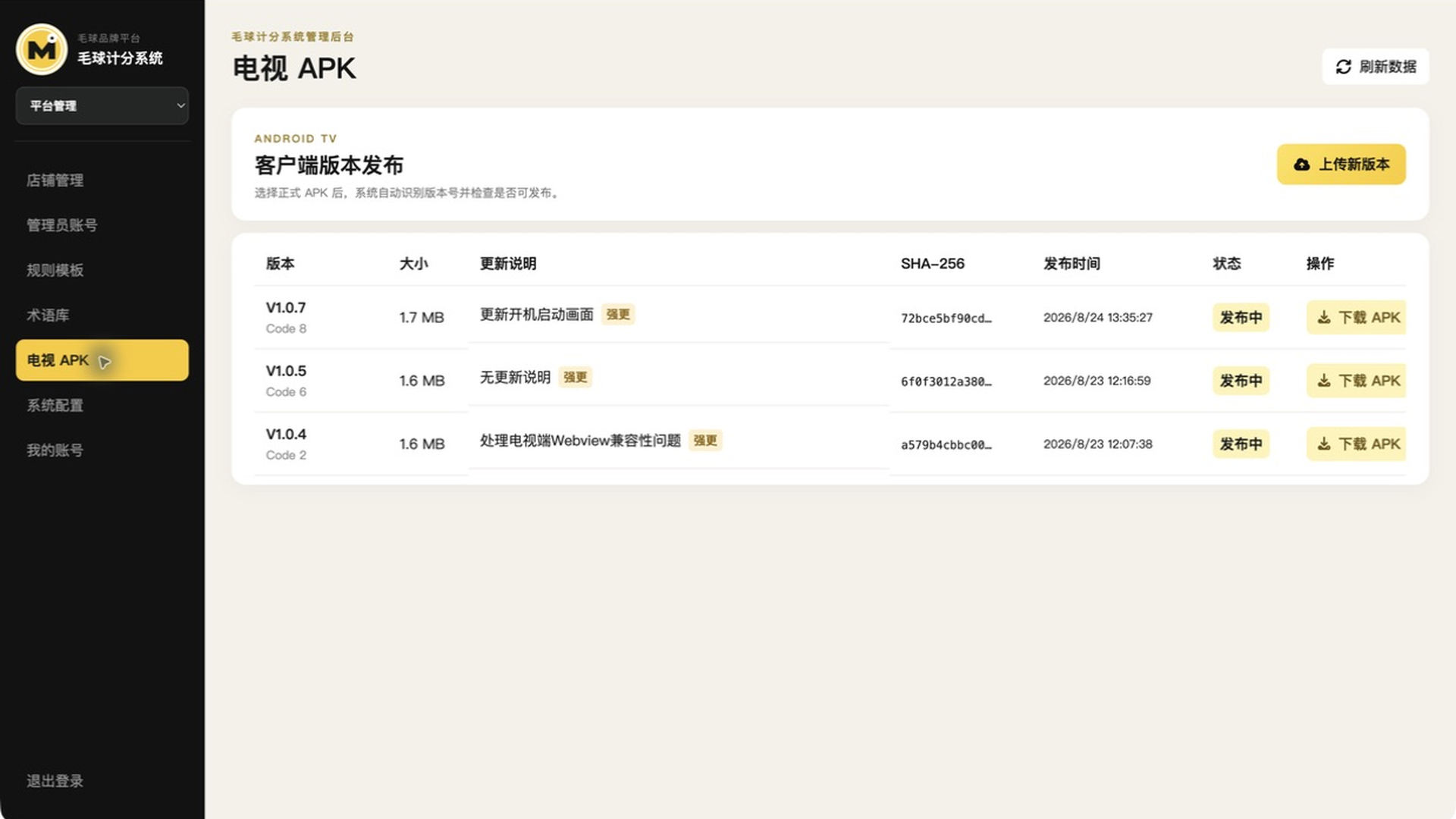 云端 TV APK 版本管理