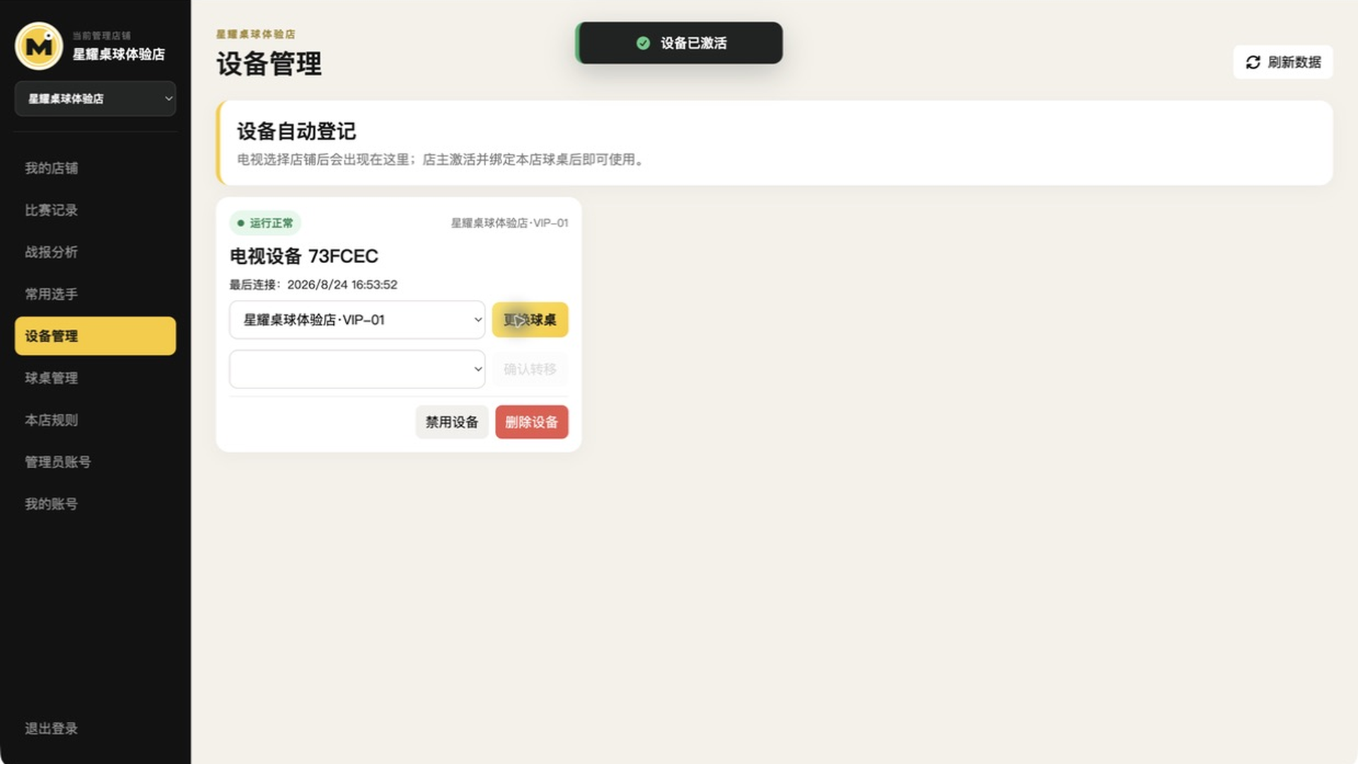 后台激活电视并绑定球桌