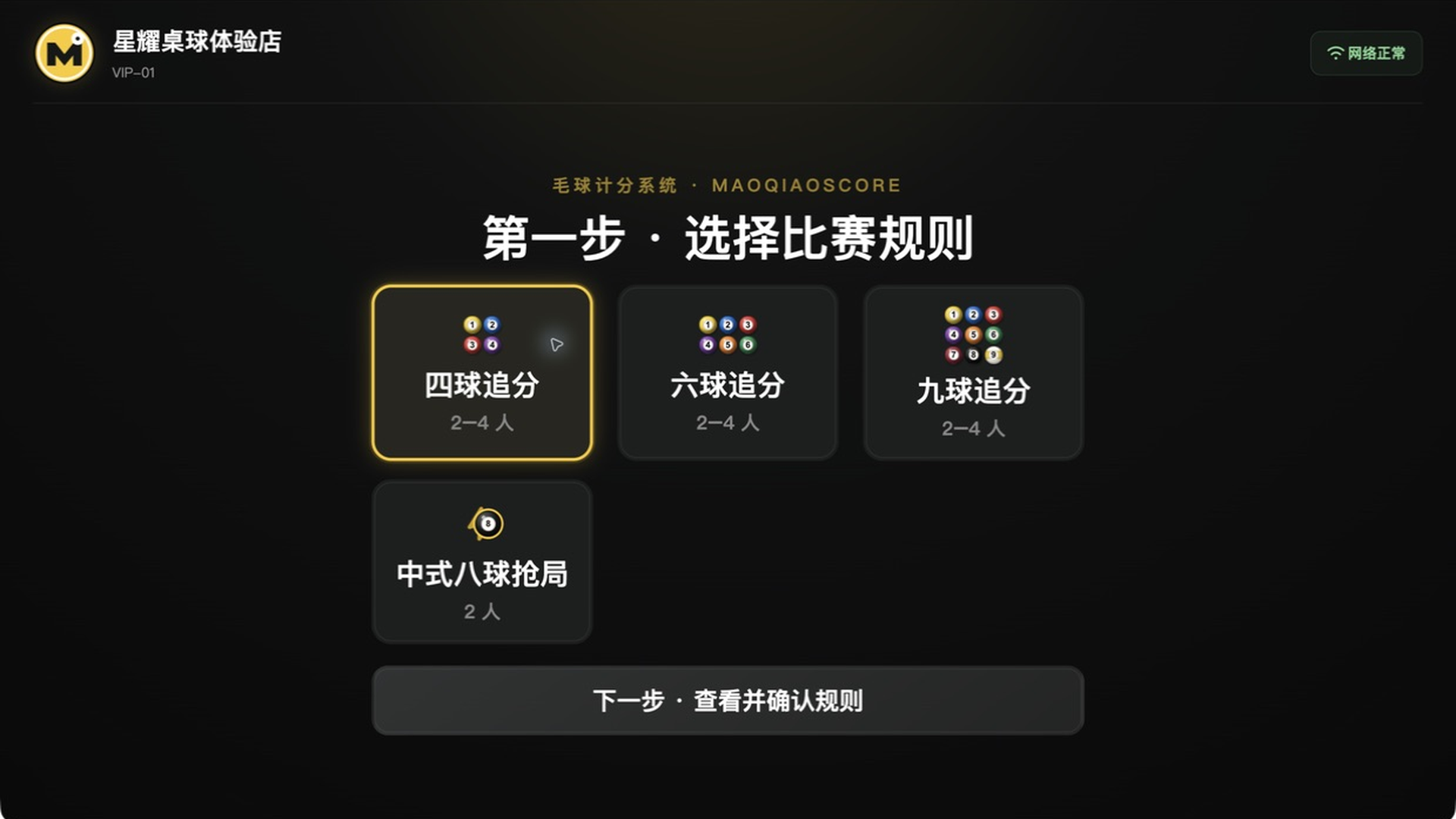 TV 端选择四种比赛规则