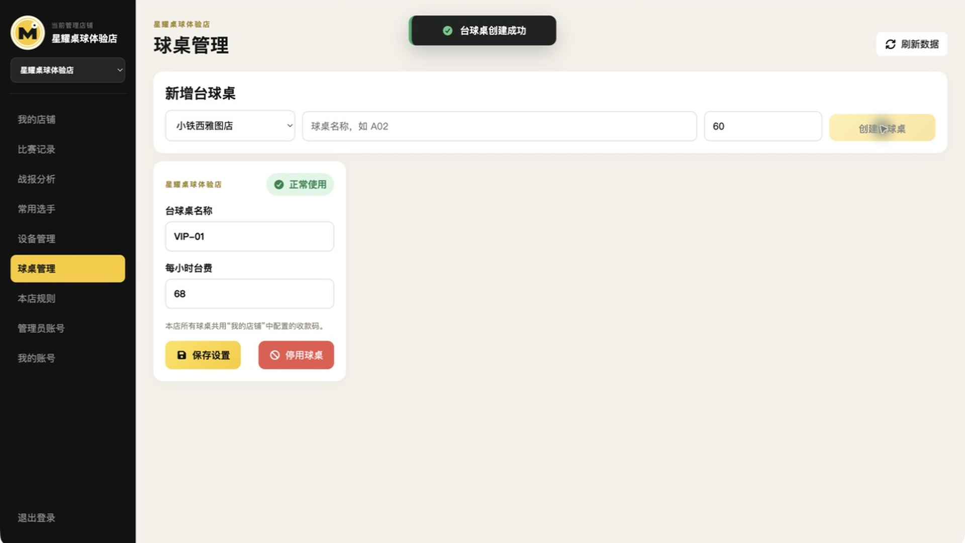 店铺球桌与台费设置